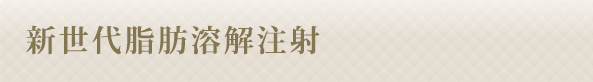 新世代脂肪溶解注射