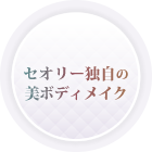 セオリー独自の美ボディメイク