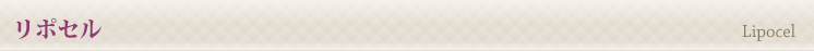 リポセル
