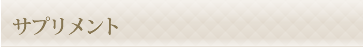 サプリメント