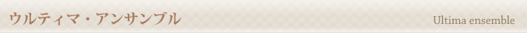 ウルティマ・アンサンブル