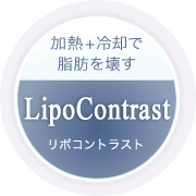 加熱+冷却で脂肪を壊すリポコントラスト