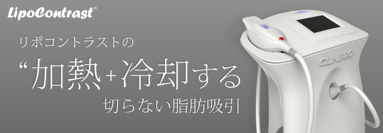 リポコントラストの加熱+冷却する切らない脂肪吸引