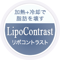加熱+冷却で脂肪を壊すリポコントラスト