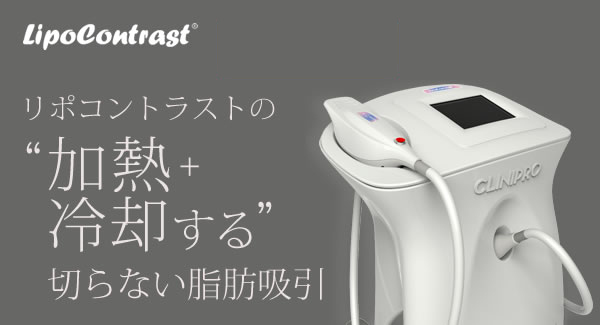 リポコントラストの加熱+冷却する切らない脂肪吸引