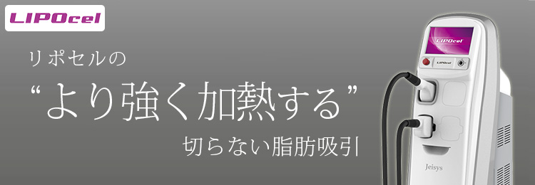 リポセルより強く“加熱”する脂肪吸引