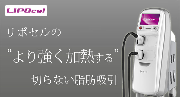 リポセルより強く“加熱”する脂肪吸引