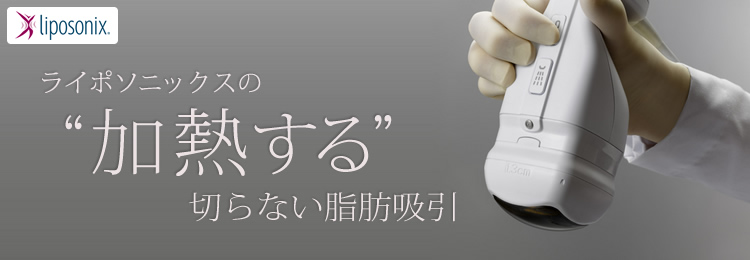 ライポソニックス“加熱”する脂肪吸引