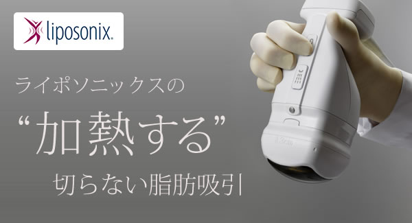 ライポソニックス“加熱”する脂肪吸引