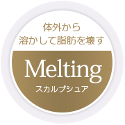 凍らせて脂肪を壊すスカルプシュア