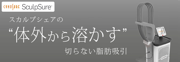 スカルプシュアの体外から溶かす切らない脂肪吸引