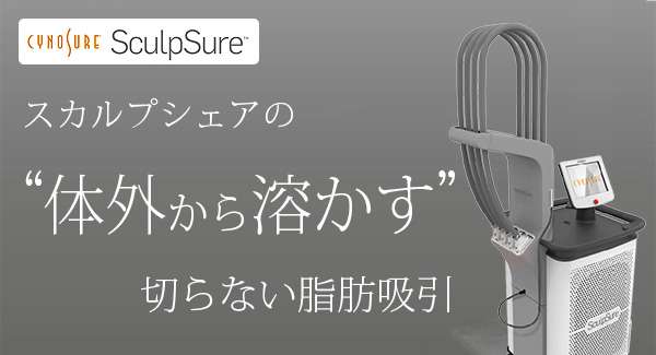 スカルプシュアの体外から溶かす切らない脂肪吸引