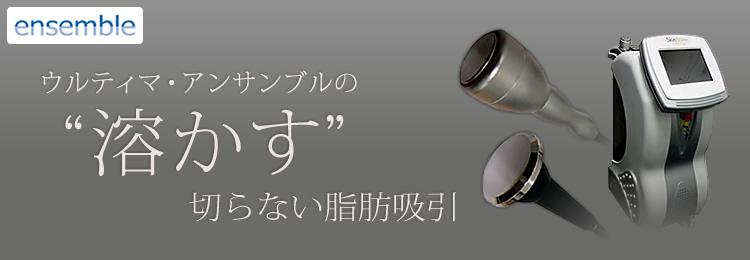 ゼルティック（クール・スカルプティング）の凍らせる切らない脂肪吸引