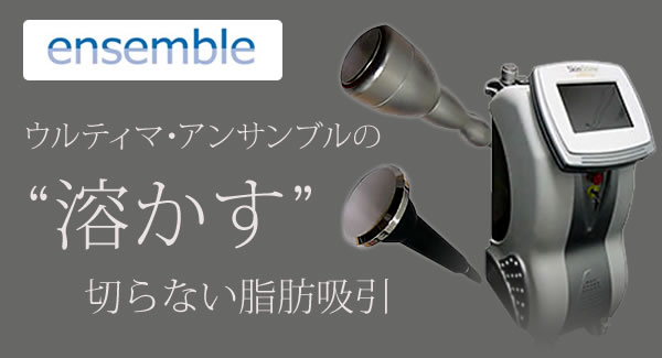 ゼルティック（クール・スカルプティング）の凍らせる切らない脂肪吸引