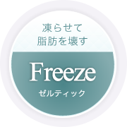 凍らせて脂肪を壊すゼルティック