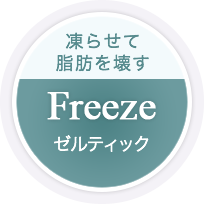 凍らせて脂肪を壊すゼルティック